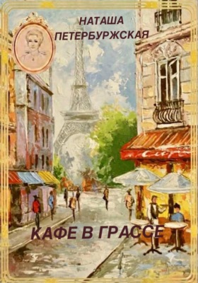 Кафе в Грассе
