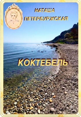 Коктебель