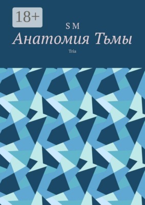 Анатомия Тьмы. Tria