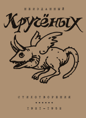 Алексей Кручёных. Стихотворения. 1921–1952