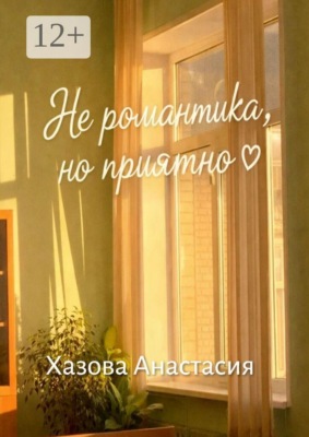 Не романтика, но приятно