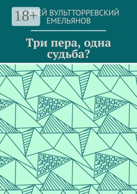 Три пера, одна судьба?