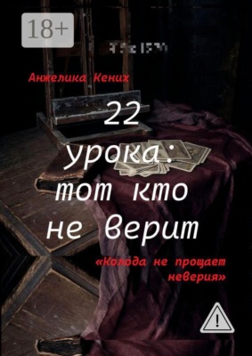 22 урока: Тот кто не верит. Колода не прощает неверия