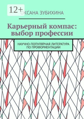 Карьерный компас: выбор профессии. Научно-популярная литература по профориентации