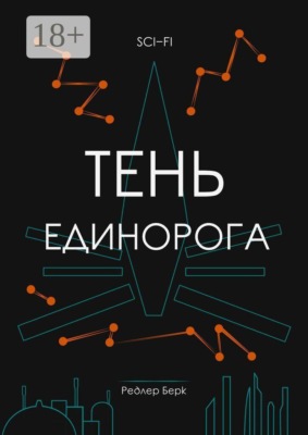 Тень единорога