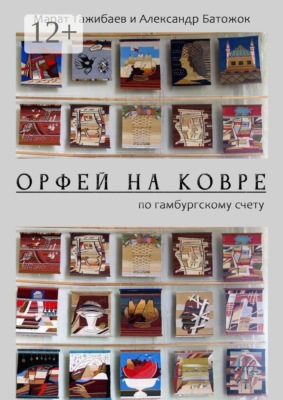 Орфей на ковре. По гамбургскому счету