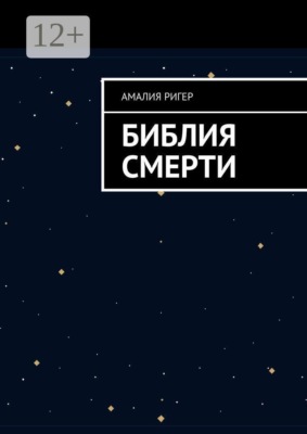 Библия Смерти