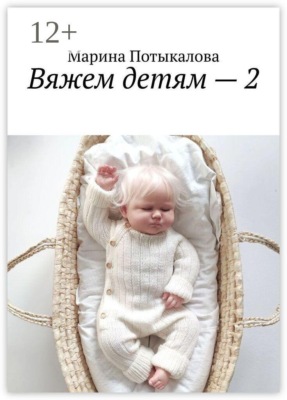 Вяжем детям — 2