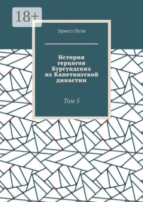 История герцогов Бургундских из Капетингской династии. Том 5