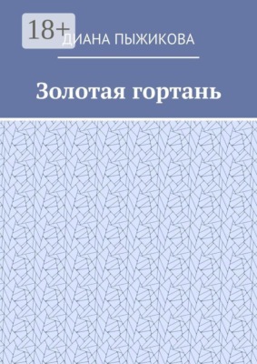 Золотая гортань