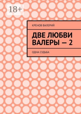 Две любви Валеры — 2. Одна судьба