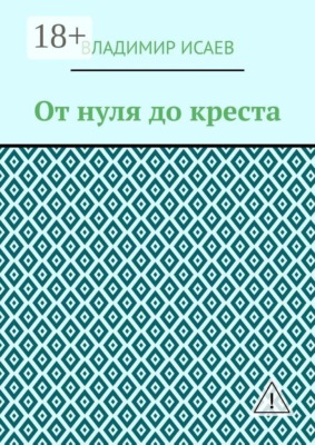 От нуля до креста