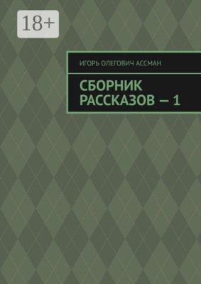 Сборник рассказов — 1