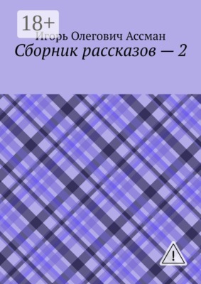 Сборник рассказов — 2