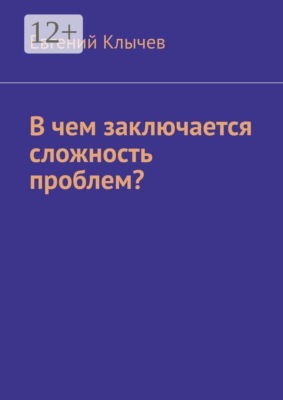 В чем заключается сложность проблем?