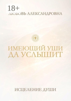 Имеющий уши да услышит. Исцеление души