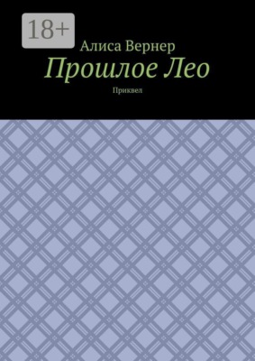 Прошлое Лео. Приквел