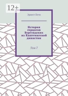 История герцогов Бургундских из Капетингской династии. Том 7