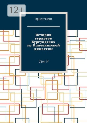 История герцогов Бургундских из Капетингской династии. Том 9