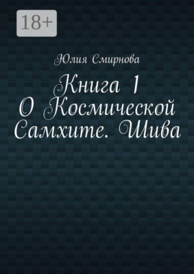 О Космической Самхите. Шива. Книга 1