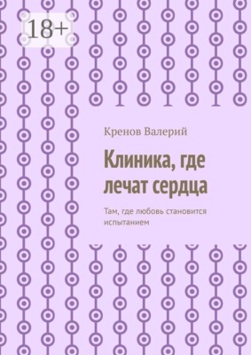 Клиника, где лечат сердца. Там, где любовь становится испытанием