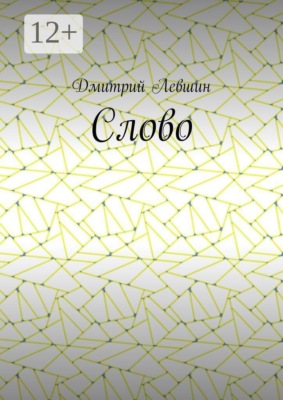 Слово