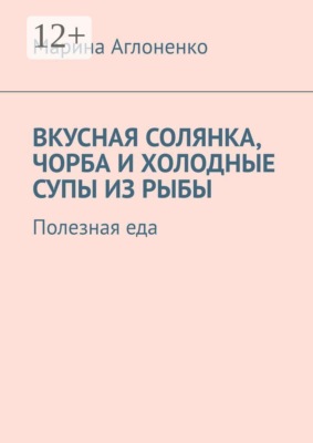 Вкусная солянка, чорба и холодные супы из рыбы. Полезная еда