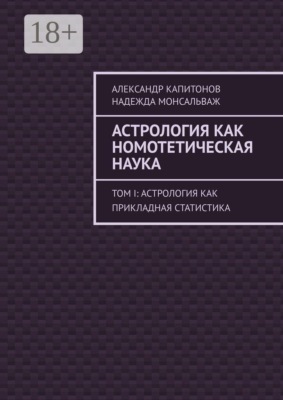 Астрология как номотетическая наука. Том I: Астрология как прикладная статистика