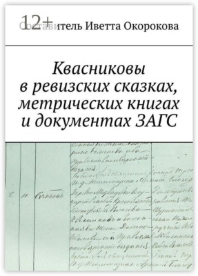 Квасниковы в ревизских сказках, метрических книгах и документах ЗАГСа