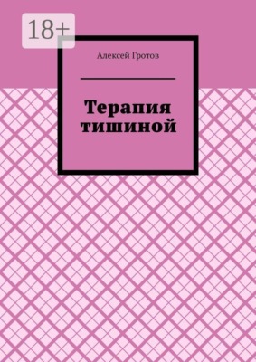 Терапия тишиной