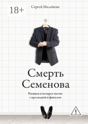 Смерть Семенова. Реквием в четырех частях с прелюдией и финалом