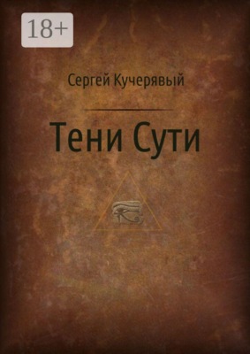 Тени сути