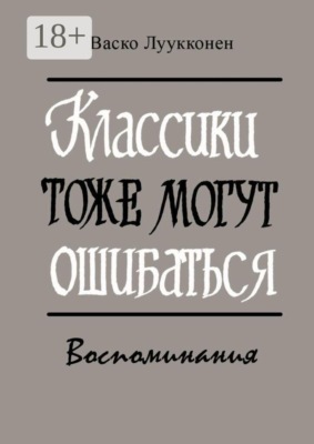 Классики тоже могут ошибаться. Воспоминания