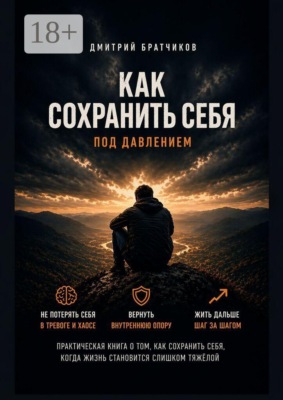 Как сохранить себя под давлением