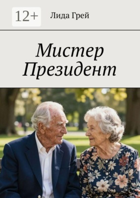 Мистер Президент