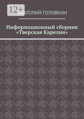Информационный сборник «Тверская Карелия»