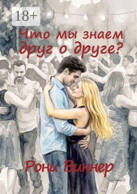 Что мы знаем друг о друге?