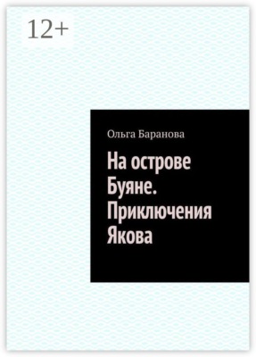 На острове Буяне. Приключения Якова