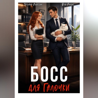 Босс для Галочки
