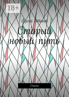 Старый новый путь. Стихи