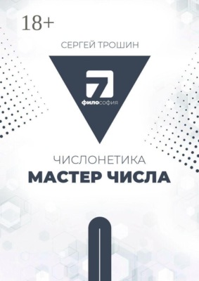 Числонетика. Мастер числа