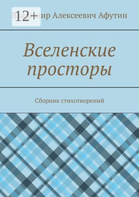 Вселенские просторы. Сборник стихотворений