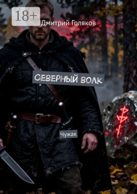 Северный волк. Чужак