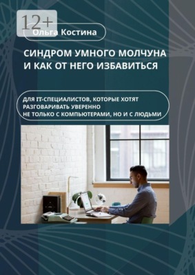 Синдром умного молчуна и как от него избавиться. Для IT-специалистов, которые хотят разговаривать уверенно не только с компьютерами, но и с людьми