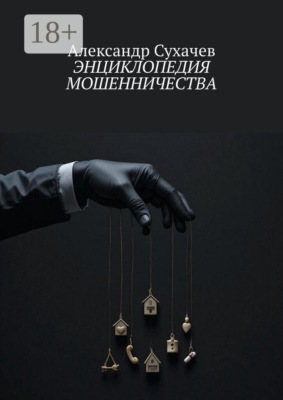 Энциклопедия мошенничества