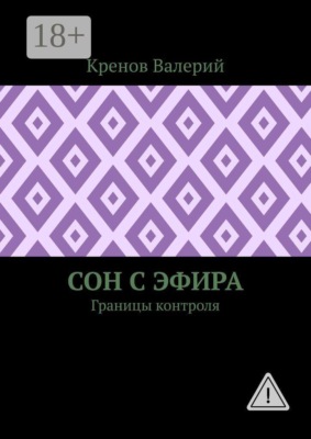 Сон с эфира. Границы контроля