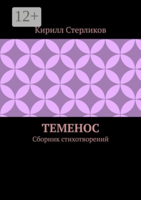 Теменос. Сборник стихотворений