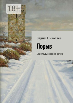 Порыв. Серия: Дуновение ветра