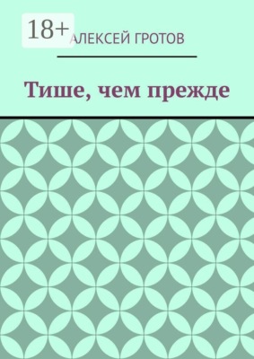 Тише, чем прежде