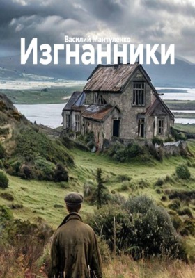 Изгнанники
